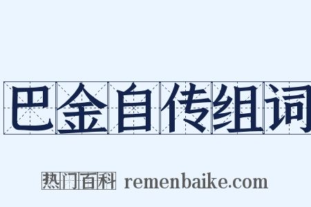 巴金自传组词是什么意思的图片